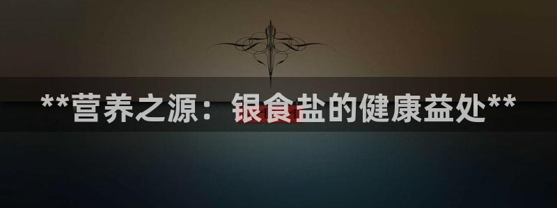 威九国际的女主